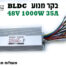 בקר מנוע חכם 48V - 72V 35A 1000W למנוע חסר מברשות לאופניים חשמליים / קורקינט