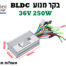 בקר מנוע חכם 36V 250W למנוע חסר מברשות לאופניים חשמליים / קורקינט