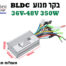 בקר מנוע חכם 350W למנוע חסר מברשות לאופניים חשמליים / קורקינט - במתח של 36v-48V מגיע עד זרם 17A