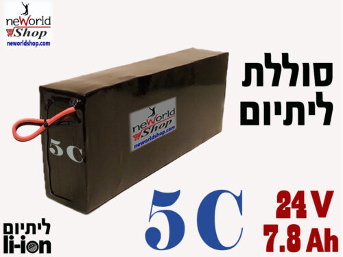 סוללת ליתיום איכותית 24V 7.8AH 5C