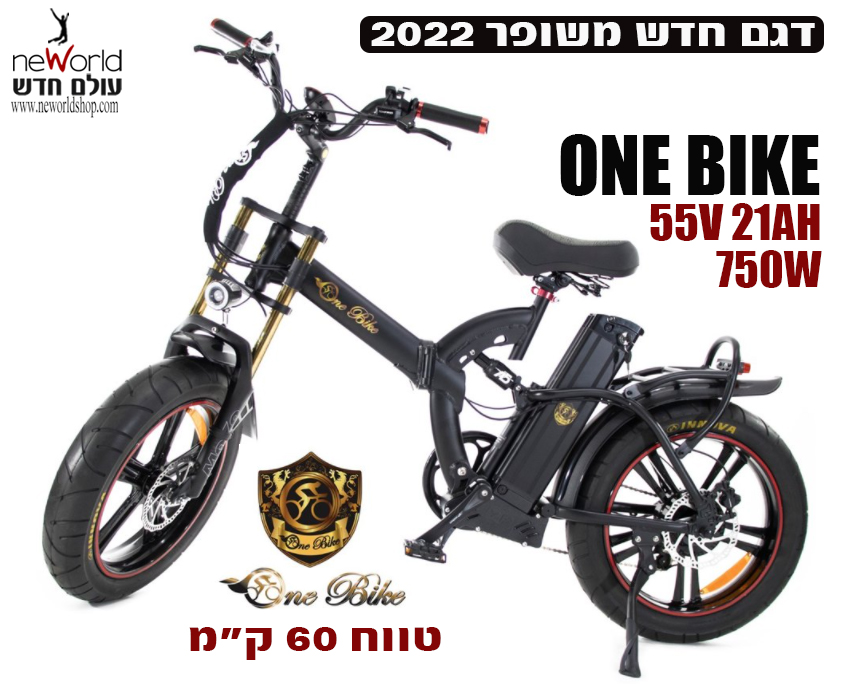 אופניים חשמליים וואן בייק ONE BIKE שיכוך מלא - דגם 2022 עם סוללה ענקית 55V 21AH