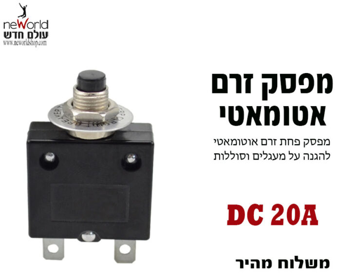 מפסק פחת זרם אוטומאטי זרם ישר DC, מיועד להגנה על מעגלים וסוללות DC 20A