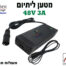 מטען ליתיום 3A 48V לאופניים חשמליים, קורקינטים