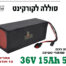 סוללה לקורקינט 15Ah 36V 5C זרם פריקה גבוה - 36 וולט 15 אמפר שעה