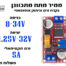 ממיר מתח ישר מתכוונן איכותי DC-DC adjustable converter 5A 1.25-32V to 8-34V מתאים לטעינת סוללות