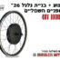 מנוע אחורי 1000W 48V מורכב על גלגל 26" / לאופניים חשמליים - מוכן להרכבה