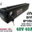 סוללה לאופניים חשמליים 48V 40AH ליתיום נשלפת מארז שחור