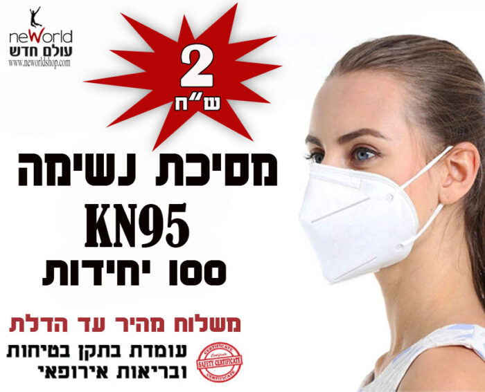 מסיכת נשימה לפנים KN95 בעלת 5 שכבות איכותיתת להגנה ממחלות, חלקיקים וריחות. מספקת הגנה מלאה עם חרירים בגודל 0.3 מיקרון. 2 ש"ח ליחידה