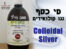 מי כסף ננו קולואידיים Colloidal Silver