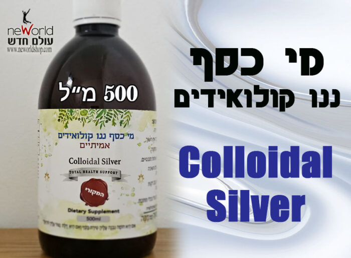 מי כסף ננו קולואידיים Colloidal Silver