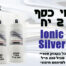 מי כסף מיוננים בקבוק ספריי 400 מ"ל CIonic Silver