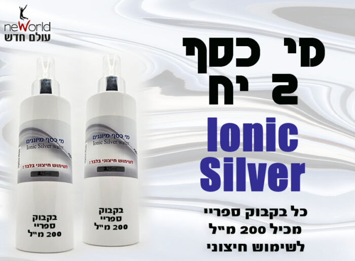 מי כסף מיוננים בקבוק ספריי 400 מ"ל CIonic Silver