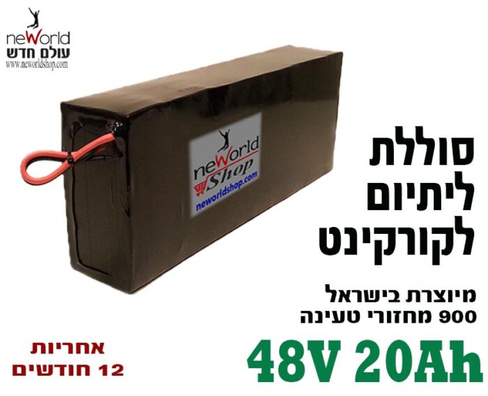 סוללת ליתיום לקורקינט  48V 20AH