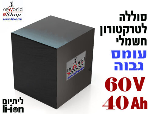 סוללה לטרקטורון חשמלי / כלים חשמליים ליתיום 60V 40AH (זרם גבוה 100A)