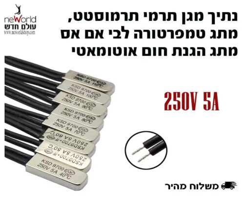 נתיך מגן תרמי תרמוסטט י 250V 5A - מתג הגנת חום אוטומאט - 5 יח'