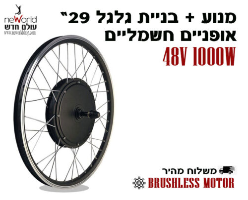 מנוע אופניים חשמליים 1000 מורכב על גלגל 29" - מוכן להרכבה