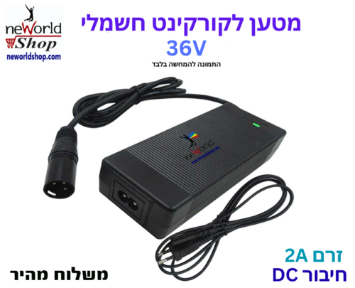 מטען לקורקינט חשמלי DC 2A 36V