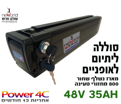 סוללה לאופניים חשמליים 48V 35AH ליתיום נשלפת מארז קצר בצבע שחור 41 ס"מ