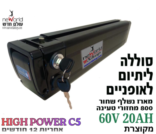 סוללה ליתיום מקוצרת 45 ס"מ  20Ah 60V C5 לאופניים חשמליים שונים - מארז סילבר פיש