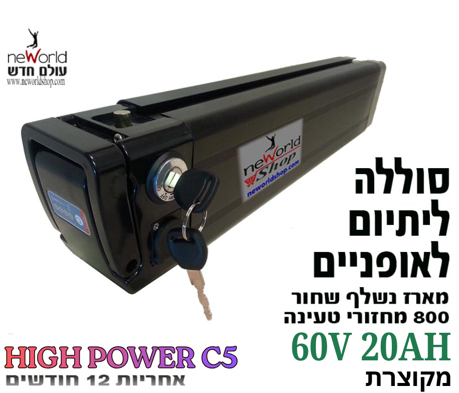 סוללה ליתיום מקוצרת 45 ס"מ 20Ah 60V C5 לאופניים חשמליים שונים - מארז סילבר פיש