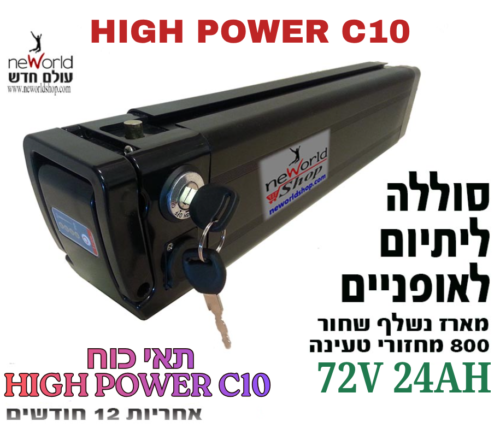 סוללה לאופניים חשמליים מתאי כוח C10 - 72V 24AH עם מארז נשלף / אורך 77 ס"מ