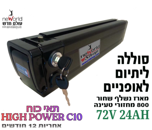 סוללה לאופניים חשמליים מתאי כוח C10 - 72V 24AH עם מארז נשלף / אורך 77 ס"מ
