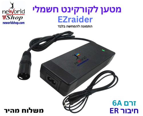 מטען לקורקינט חשמלי - EZRAIDER 6A Easy rider - טעינה מהירה במיוחד
