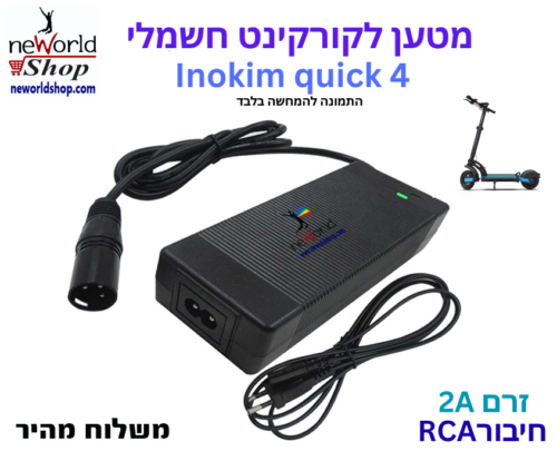 מטען לקורקינט חשמלי - אינוקים קוויק 4 עם חיבור RCA