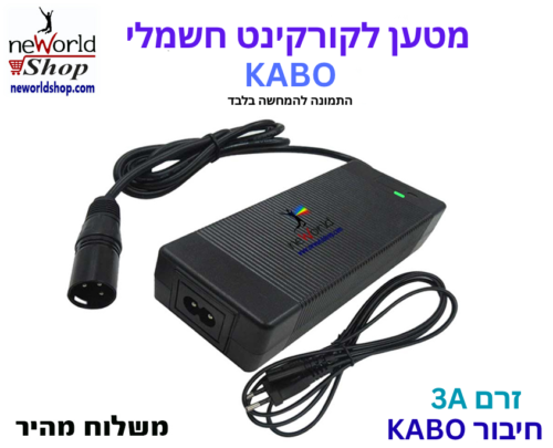 מטען לקורקינט חשמלי - KABO 3A
