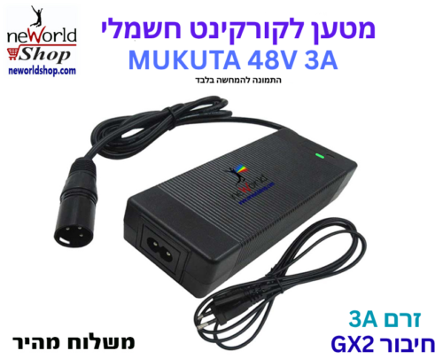 מטען לקורקינט חשמלי - MUKUTA 48V3A עם חיבור GX 2