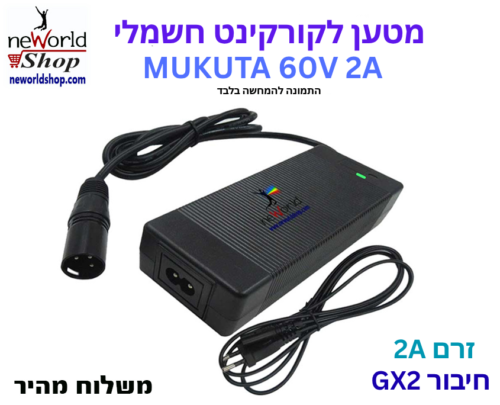 מטען לקורקינט חשמלי - GX 2 2A MUKUTA 60V2A