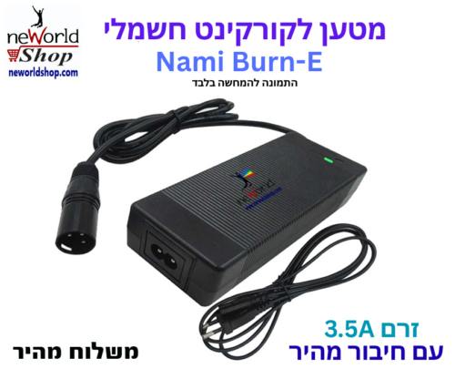 מטען לקורקינט חשמלי -  Nami Burn-E 3.5A