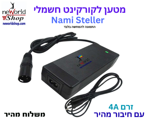 מטען לקורקינט חשמלי - Nami steller 4A 52V