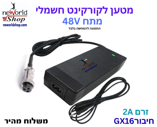 מטען לקורקינט חשמלי - 48V עם חיבור הברגה GX16