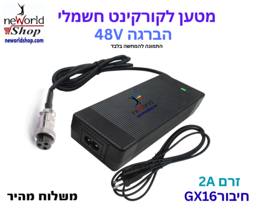 מטען לקורקינט חשמלי -  הברגה 48V