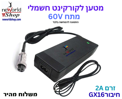 מטען לקורקינט חשמלי - 60V עם חיבור הברגה GX16