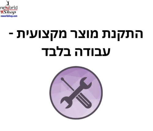 חיוב עבור התקנת מוצר מקצועית