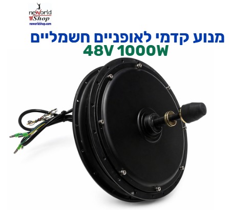 מנוע קדמי לאופניים חשמליים 1000W 48V