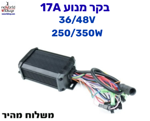 בקר מנוע 17A לאופניים חשמליים - 36/48V 250/350W