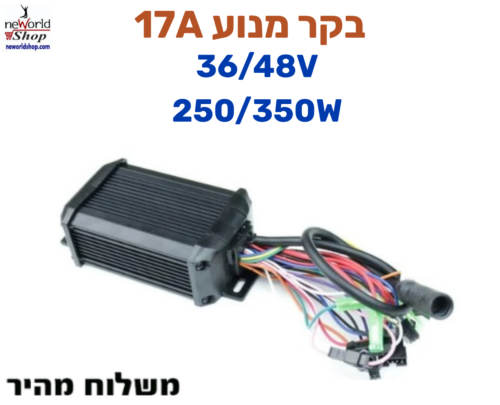 בקר מנוע 17A לאופניים חשמליים - 36/48V 250/350W
