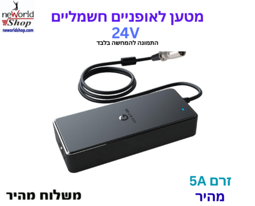 מטען לאופניים חשמליים - 24V 5A - מהיר במיוחד