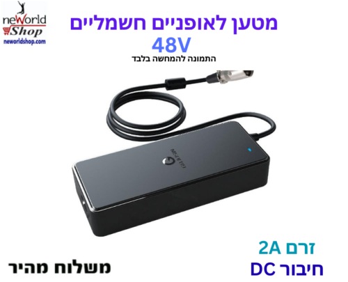 מטען לאופניים חשמליים - 2A 48V עם חיבור DC