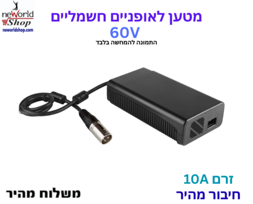 מטען לאופניים חשמליים - 60V 10A - מהיר במיוחד