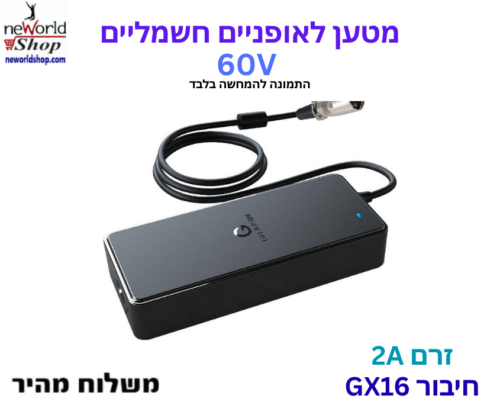 מטען לאופניים חשמליים - 60V 2A חיבור GX16