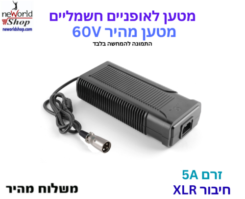 מטען לאופניים חשמליים - 60V 5A עם חיבור XLR
