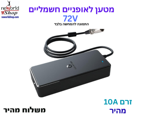 מטען לאופניים חשמליים - 72V 10A - מהיר במיוחד