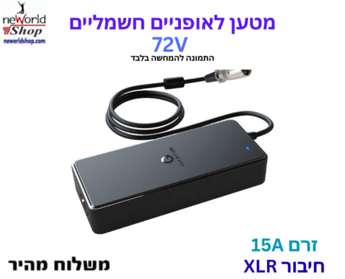 מטען לאופניים חשמליים - 72V 15A עם חיבור XLR