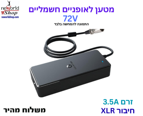 מטען לאופניים חשמליים - 72V 3.5A עם חיבור XLR