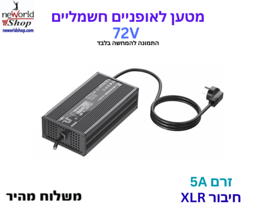 מטען לאופניים חשמליים - 72V 5A עם חיבור XLR