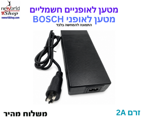 מטען לאופניים חשמליים BOSCH - 2A